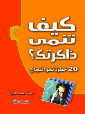 cover image of كيف تنمي ذاكرتك